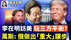 李在明访美，聚焦美韩合作、台海危机；三亚遭遇40年最强台风，全市停摆；应对中共，13国超级鹰盾演习印尼登场；俄乌和谈，万斯：俄罗斯做出「重大」让步【环球直击】2025-08-25