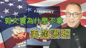 郭文贵为什么没有美国护照  [中文字幕]｜KO3316