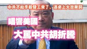 中共不给李毅发工资了，李毅酒桌上大放厥词，唱响美国，大骂中共胡折腾。2024.07.03NO2379#李毅