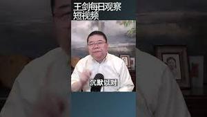 拜登发动贸易战的用意/王剑每日观察 #shortsvideo #shortsfeed #shortsviral