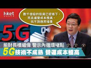 《石涛聚焦》「前财长楼继伟明言5G很不成熟 暗喻任正非骗子」几千亿投资无法回笼 无处使用 内循环肠梗阻 微博被封 上千留言消失（27/09）