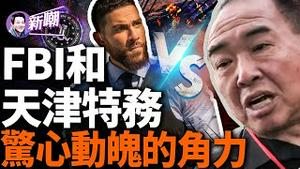 一场发生在我们身边的真实故事，FBI侦破一起中共特务针对美国公民的犯罪行动！『新闻最嘲点 姜光宇』2024.0227