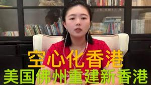 【重磅呼吁】在美国佛州重建新香港市，整体搬迁空心化香港，才是制裁中共的最好方式