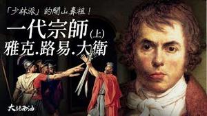 在西方美术的江湖上，『新古典主义』就是武林正统『少林派』，大卫就是开派宗师！在保皇和革命间摇摆，善变的大卫！苏格拉底逸闻，和大卫名作《苏格拉底之死》！『大话西油 姜光宇』2022.10