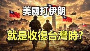 🔥🔥中共嚎叫：美国打伊朗就是收复台湾时❗伊朗高层两小时被全灭 习近平吓尿了❗