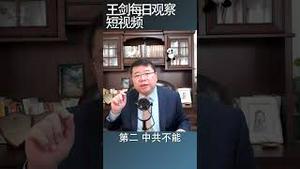 中共失去统治中国的资格/王剑每日观察 #shorts