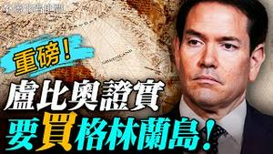 美国历史上买过多少土地？买下格林兰岛需要多少钱？格林兰岛对美国为何如此重要？中共在格林兰岛做了什么？｜薇羽看世间 20260107