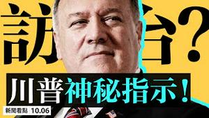 💥 蓬佩奥将访台湾？「亚洲北约」崛起，四方会谈卖关子？ 😱7亿人感染病毒，WHO语出惊人❗️隐瞒党员身份惹祸，民运人士被拒入籍；中共战机被鸟撞坏【 大纪元 新闻看点10.06】中国新闻