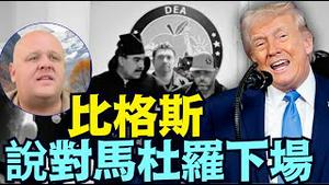 【比格斯又对了！马杜罗像萨达姆卡扎菲一样的命运！】预言：古巴与墨西哥是下一个 委国石油与中俄黄金集团是主因！（01/04/26）#马杜罗 #习近平 #马斯克  #trump #川普 #特朗普