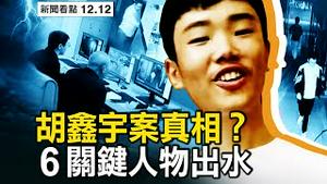 染疫峰值将翻8倍？死亡高峰在1月中？北京日增感染20万？ 药品严重不足；小粉红醒悟了，赞成结束中共；当地医生揭真相？ 胡鑫宇已被摘器官？光头老师视频威胁，关键人物均出水【新闻看点 李沐阳12.12】