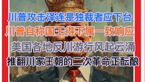 最新！川普攻击泽林斯基是独裁者应下台引国际众怒，大V川粉秒变川黑！川普自称国王，白宫山呼万岁，三权分立彻底终结！美国各地反川游行风起云涌！美国人将发起二次革命推翻川家王朝？