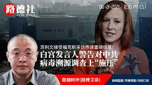 6/21/2021 路德时评（路博艾谈）：