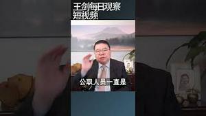中国公职人员降薪减员不可避免/王剑每日观察 #shortsvideo #shortsviral
