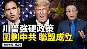 围剿！八国重量级议员组建「反中共」跨国议会联盟；川普征收惩罚性关税！罢韩成功！蓝绿谁还亲共？拉拢日本无效，习近平访日泡汤；小心，微信密码被监控！中共对印度又服软？【新闻看点 李沐阳 06.06】