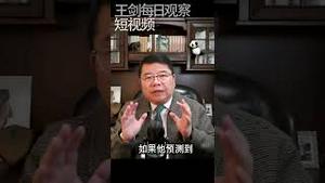 走下坡路的中国更危险/王剑每日观察 #shorts