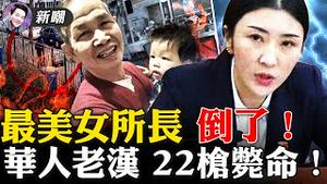 从护士到所长，一个藏族美女的上位史！连开22枪，这是有多大恨？芝加哥华裔老人遭「黑命鬼」当街行刑！熊猫输给穿山甲，布拉格和台北缔结姐妹城市！2021.12.10