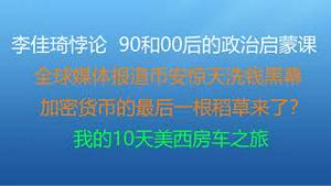 财经冷眼：李佳琦悖论，90和00后的绝佳政治启蒙课！全球媒体报道币安洗钱黑幕，加密货币的最后一根稻草来了？我的10天美西房车之旅！（20220607第805期）