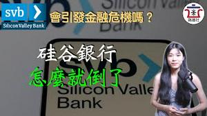 【突发】SVB硅谷银行为何遭挤兑倒闭，雷曼兄弟第二？美国会再次迎来08金融危机吗？假如这事发生在中国，又会是怎样的结果呢？｜米国路边社 [20230310#390]
