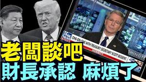 关税战麻烦了！川普腹背受敌 ⋯ 习近平誓死不见人 （05 29 25）#川普 #特朗普 #trump #马斯克 #elonmusk #互惠关税  #china #chinese #tarif