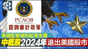 中资美股将全部退市！买了美股的小夥伴你赚到了吗？《建民论推墙1472》