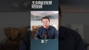 恒大党委到底干了什么？/王剑每日观察 #shortsvideo #shortsfeed #shortsviral