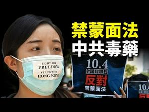 【香港局势解读】「禁蒙面法」是激将法陷阱？「禁蒙面法」生效的后效应，香港未来局势10大预测｜世界的十字路口 唐浩