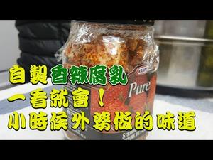超简单！三分钟学会自己动手做香辣腐乳，小时候外婆做的味道！