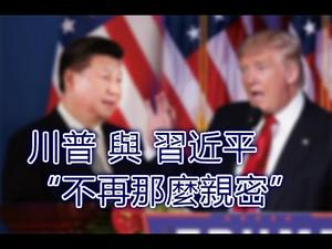 川普又说可能加税，与习近平的关系“不再那么亲密”了，中美贸易战乌云笼罩，美联储的态度很关键(政论天下第37集 20190717)天亮时分