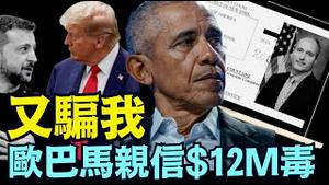 【欧巴马亲信被抓 毒枭$12M洗钱！】奥巴马白宫纪录上交调查 ⋯ 川普怒揭泽连斯基：根本没看和平计划？（12/07/25）#川普 #trump #特朗普 #高市早苗 #滨崎步 #musk
