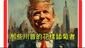 甜菊川普花样翻新，正在成为群众运动。还有一种现象更令人忧虑！