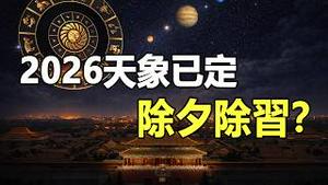 🔥星象已定：除夕「除习」成真❓印度占星师揭秘：2026年2月20日，那个足以让「邪恶瓦解」的合相来了❗