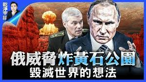 【专题】核武袭击黄石、还有环太平洋火山带，俄将领提疯狂想法！美国「黄石公园」为何成为袭击目标？中共将领也曾提到：牺牲西安以东，跟美打核战｜干净宇论 大宇（20230313）｜新闻拍案惊奇 专题节目