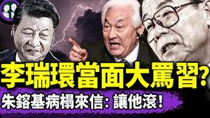 李瑞环逼问习近平：克强咋死的？朱镕基卧床参会：习必须下台！国安头子搅乱美国机会流出，朱、李的机会来了！（老北京茶馆/第1372集/2025/06/01）