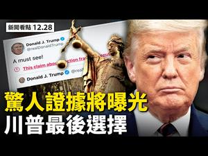 北京「紧急状态」，多地停跨年活动；武汉病毒所藏8种病毒，中共意欲何为？300年前预言：明年更惨；张展受刑4年，张母大哭受骗；川普救国唯一选择？民主党内鬨，AOC批两院领导【大纪元 新闻看点12.28】