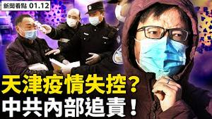 💥中共内部已追责，李鸿忠准备甩锅？1传十几人病毒失控，津男「造谣」被拘？天津方舱投入使用，再施异地城区隔离；老人院全封闭，天津民政一刀切； 西安解封无期，民众冒险呼救【新闻看点 李沐阳 01.12】