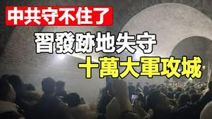 🔥🔥中国百姓不再忍受 全面爆发❗习近平发迹地失守十万人攻城❗占星师2026预言会成真❓