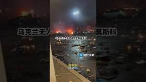 乌克兰空前无人机大规模袭击，莫斯科变火海！