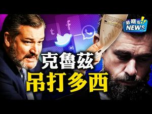 侃爷票被偷，怒改歌词骂不休！克鲁兹吊打多西，废除230条呼声再起！主流媒体成立“真理部”，《1984》要来了！| 新闻最嘲点 姜光宇 | Mr.FunnyNews (2020.11.18)‬