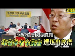 《石涛聚焦》「蓬佩奥首席顾问余茂春 公开回复被“愤怒声讨汉奸 驱逐出族谱」闹剧在其荒谬的重压下瓦解「最终侮辱，愿上帝怜悯你的灵魂…」（19/09）