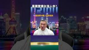 馆长认大陆14亿韭菜当同胞 称党国可以决定2300万人的命！？