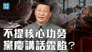 习近平党庆讲话露馅，为何只字不提一大功劳？民族主义叠加全球主义，中共自相矛盾无解；美军罕见强烈回应习讲话；香港七一惊现袭警。| 远见快评 唐靖远 | 2021.07.02