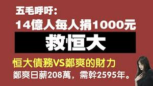 五毛呼吁：14亿人每人捐1000元救恒大。恒大债务VS郑爽的财力，郑爽日薪208万，需干2595年。2021.09.15NO923#恒大#许家印#郑爽#爆雷