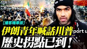 他举着护照向川普求救，这一幕让人破防！当普通人不再沉默，历史就开始动了！｜薇语双谈精华版 20260110