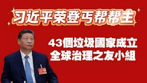 习近平荣登丐帮帮主。43个垃圾国家成立“全球治理之友小组“。2025.12.12NO3201