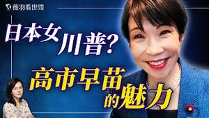 日本最受年轻人喜欢的女首相！从摇滚鼓手到日本首位女首相的铁娘子之路；高市早苗的超一流情商成为外交杀手锏。｜薇羽看世间 20260205