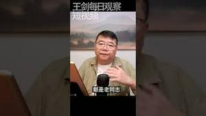 老人政治如何影响习近平连任/王剑每日观察 #shorts