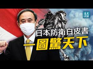 前所未有，日本防卫白皮书三破先例；封面一图惊天下，党媒惊呼「他是谁？！」；与死人争权，习近平能否连任全看这一战。| 远见快评 唐靖远 | 2021.07.14