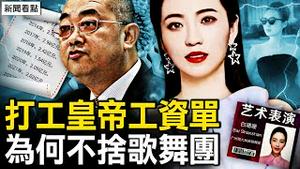 2人因恒大出事；恒大总部被封，谁在助力许家印？打工皇帝工资单；为何不舍歌舞团？走近团长白珊珊【新闻看点 李沐阳10.5】