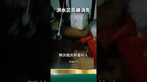 北京灾民被封！习近平网信办唱双簧，活玩北京人！