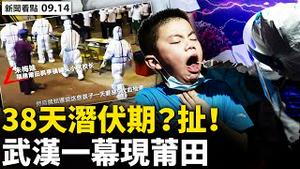 💥 潘石屹用脚投票，现身美国看球赛；隐匿传播10天，学校大面积感染；病毒外溢称可控，莆田防疫物资紧缺？3天4代传播鞋都遭创，38天「政治潜伏期」？防国人出逃，中共中缅边境埋雷！【新闻看点‭ 9.14】